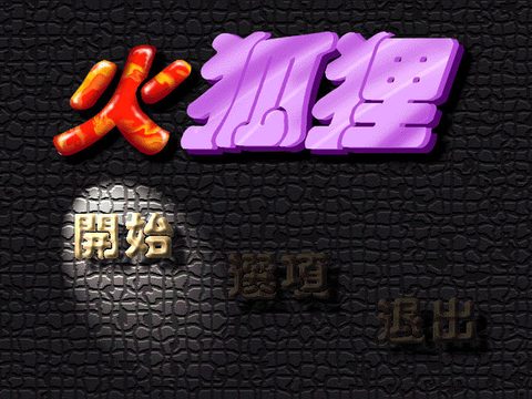 火狐狸