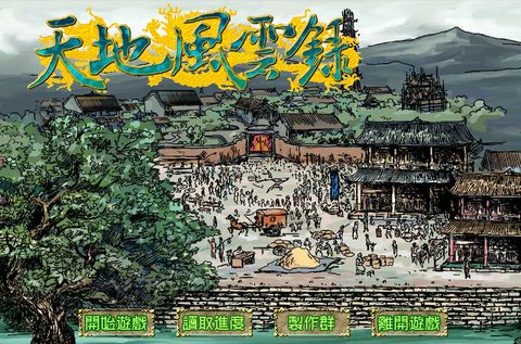 天地風雲錄