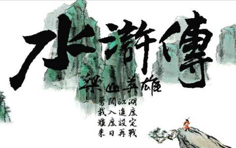 水滸傳梁山英雄