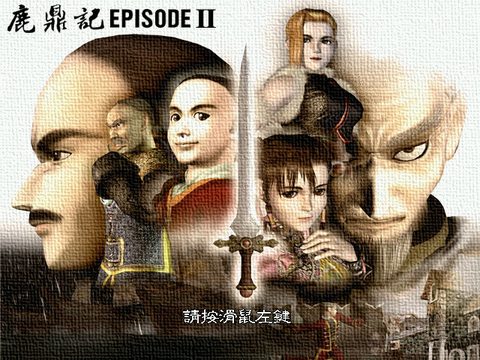 鹿鼎記2