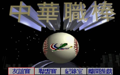 中華職棒