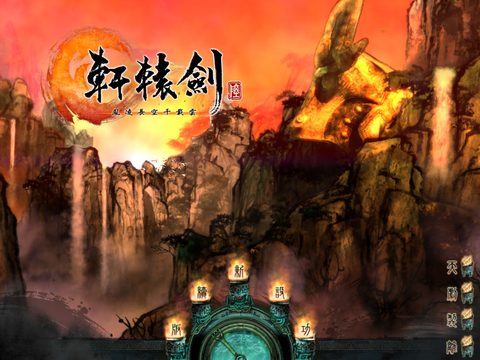 軒轅劍6