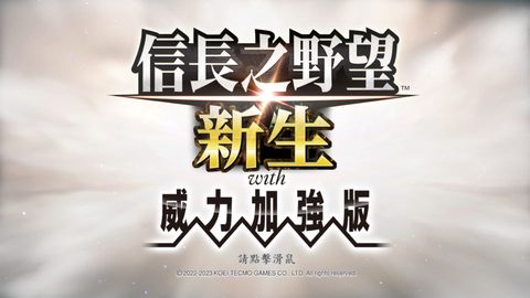 信長之野望16新生