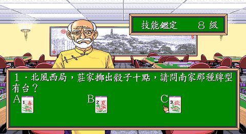 正宗台灣十六張麻將1