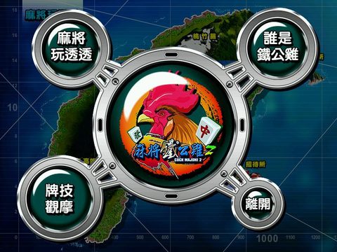 麻將鐵公雞2
