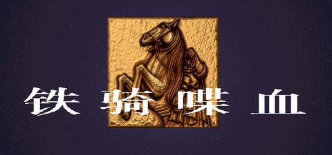 鐵騎喋血