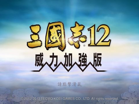 三國志12