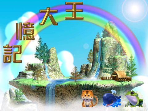 記憶大王