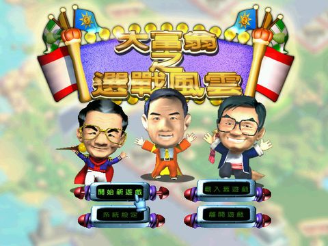 大富翁之選戰風雲
