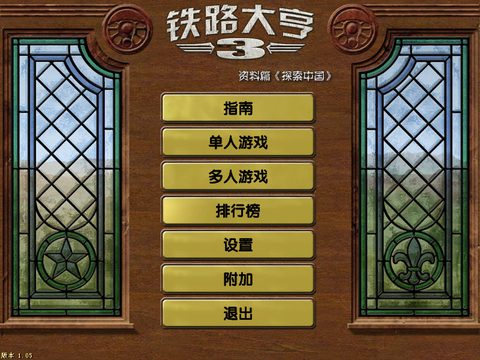鐵路大亨3