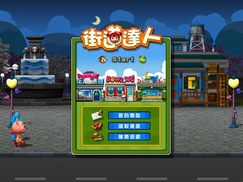 街道達人