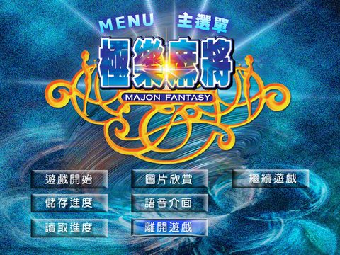 極樂麻將