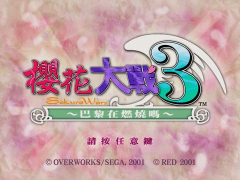 櫻花大戰3