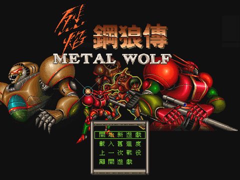 烈焰钢狼传
