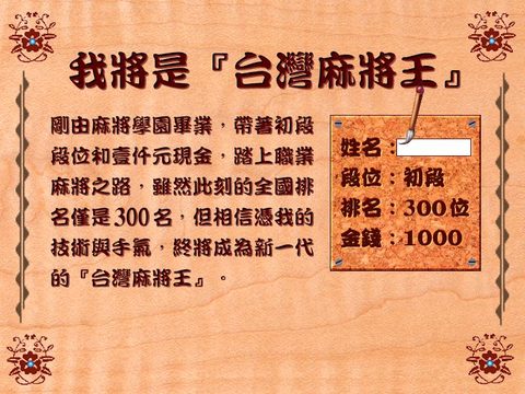 音控台灣麻將王