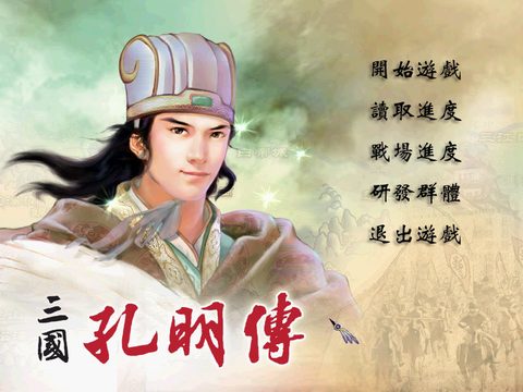 三國孔明傳