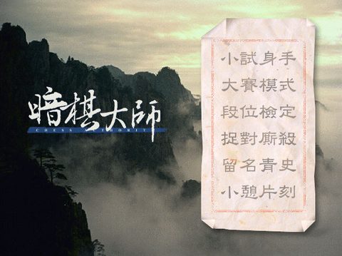 暗棋大師