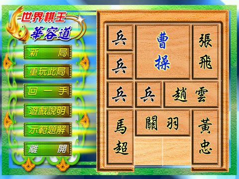 世界棋王之華容道
