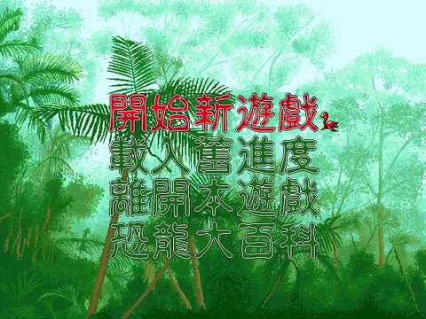 恐龙动物园