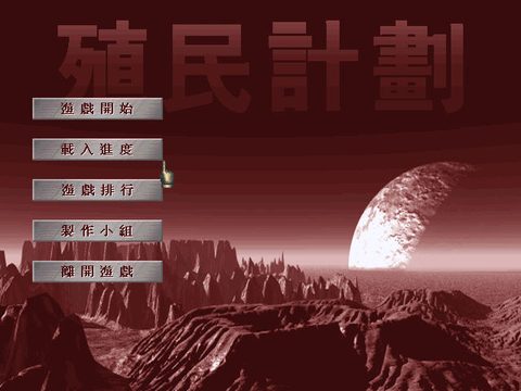 殖民計劃