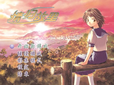 情歸故里