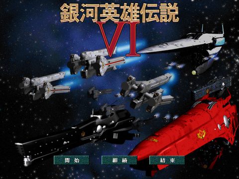 銀河英雄傳說6