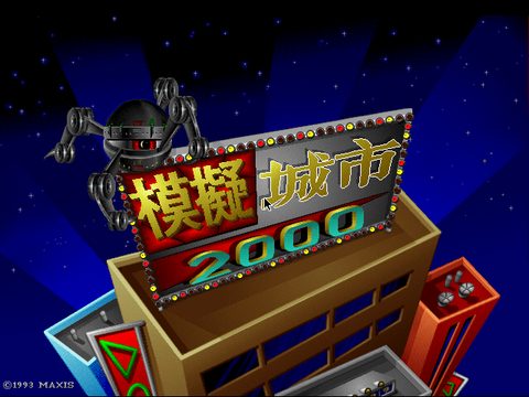 模擬城市2000