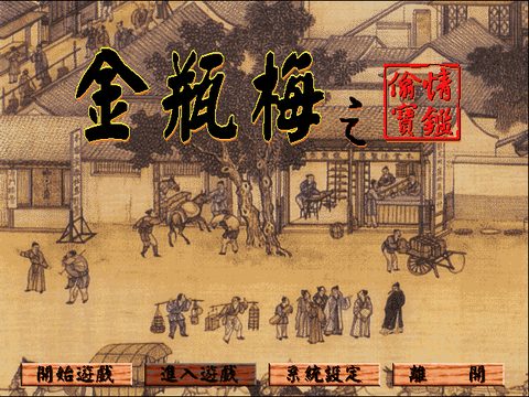 金瓶梅之偷情宝鉴