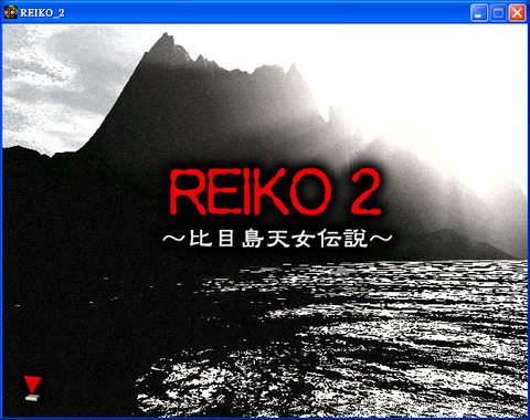 惡靈學園玲子2