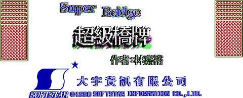 超级桥牌