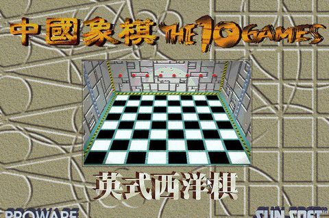中國象棋之英式西洋棋篇