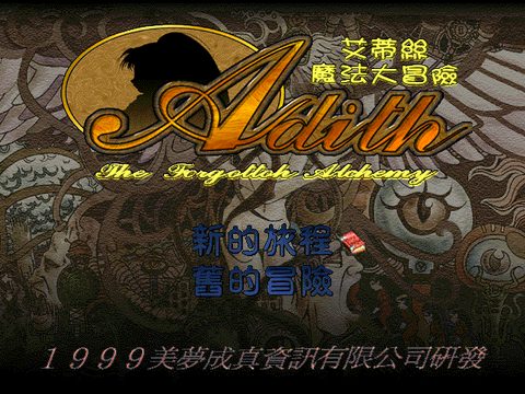艾帝絲魔法大冒險