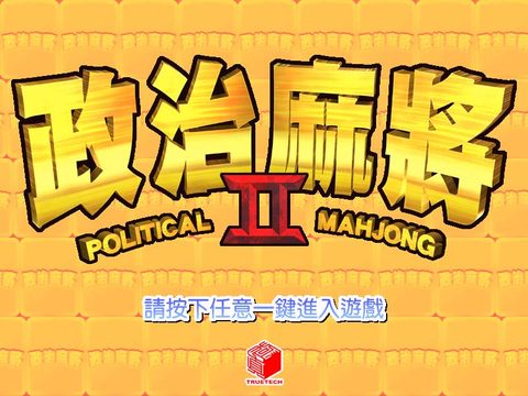 政治麻將2