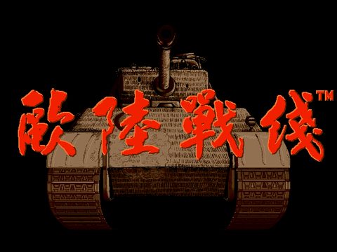 歐陸戰線