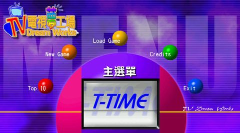 電視夢工廠