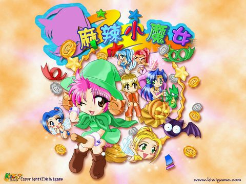 麻辣小魔女