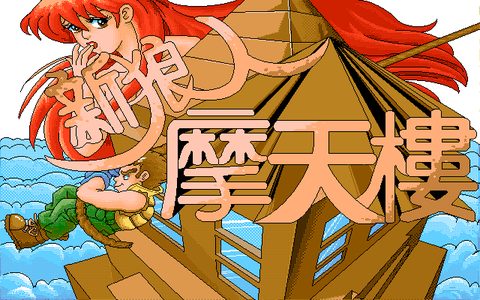 新狼人摩天楼