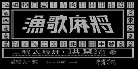 漁歌麻將