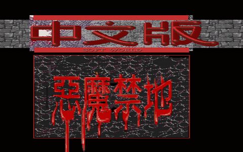 惡魔禁地