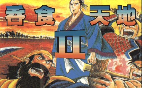 吞食天地2