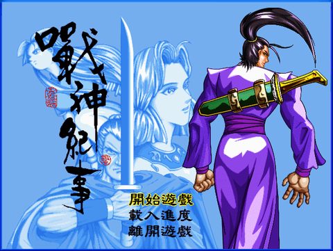 戰神紀事