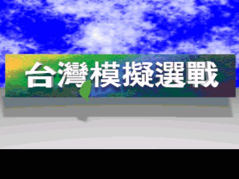 台灣模擬選戰