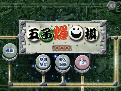 五子爆笑棋