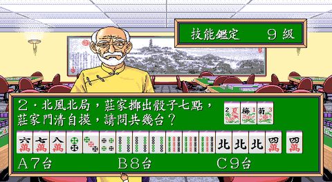 正宗台灣十六張麻將1