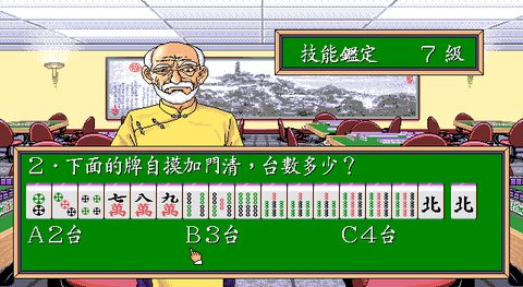 正宗台灣十六張麻將1