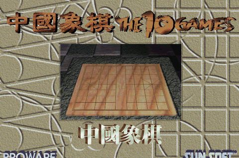 中國象棋之象棋篇