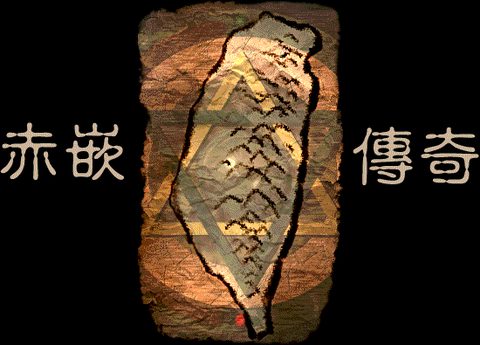 赤崁傳奇