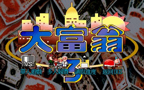 大富翁3