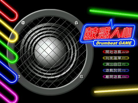 鼓惑人心