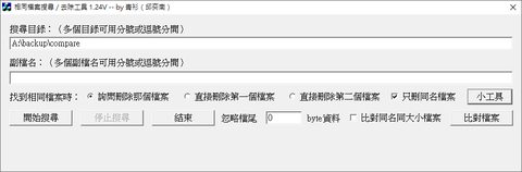 FilesCompare相同檔案搜尋去除工具